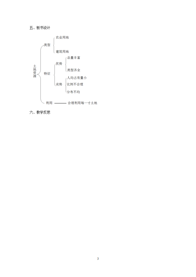 地理8年级第3章第2节土地资源.doc第3页