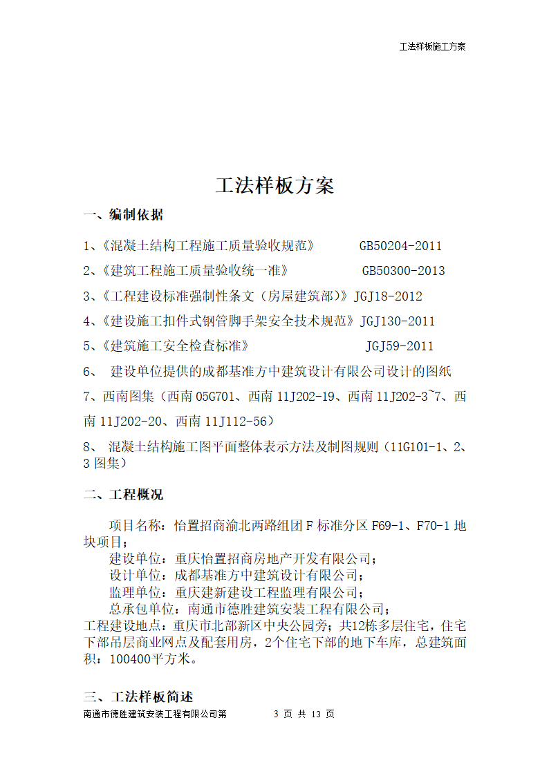 南通工法样板工艺流程施工方案简单明了.doc第3页