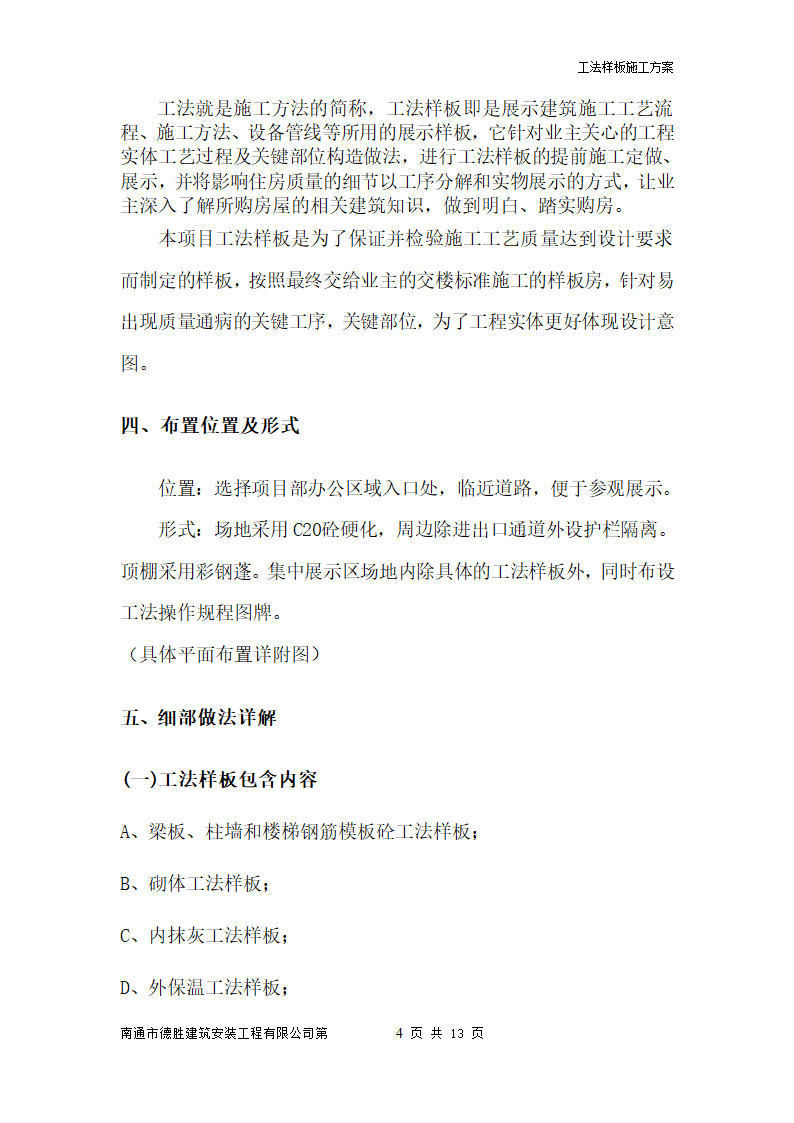 南通工法样板工艺流程施工方案简单明了.doc第4页