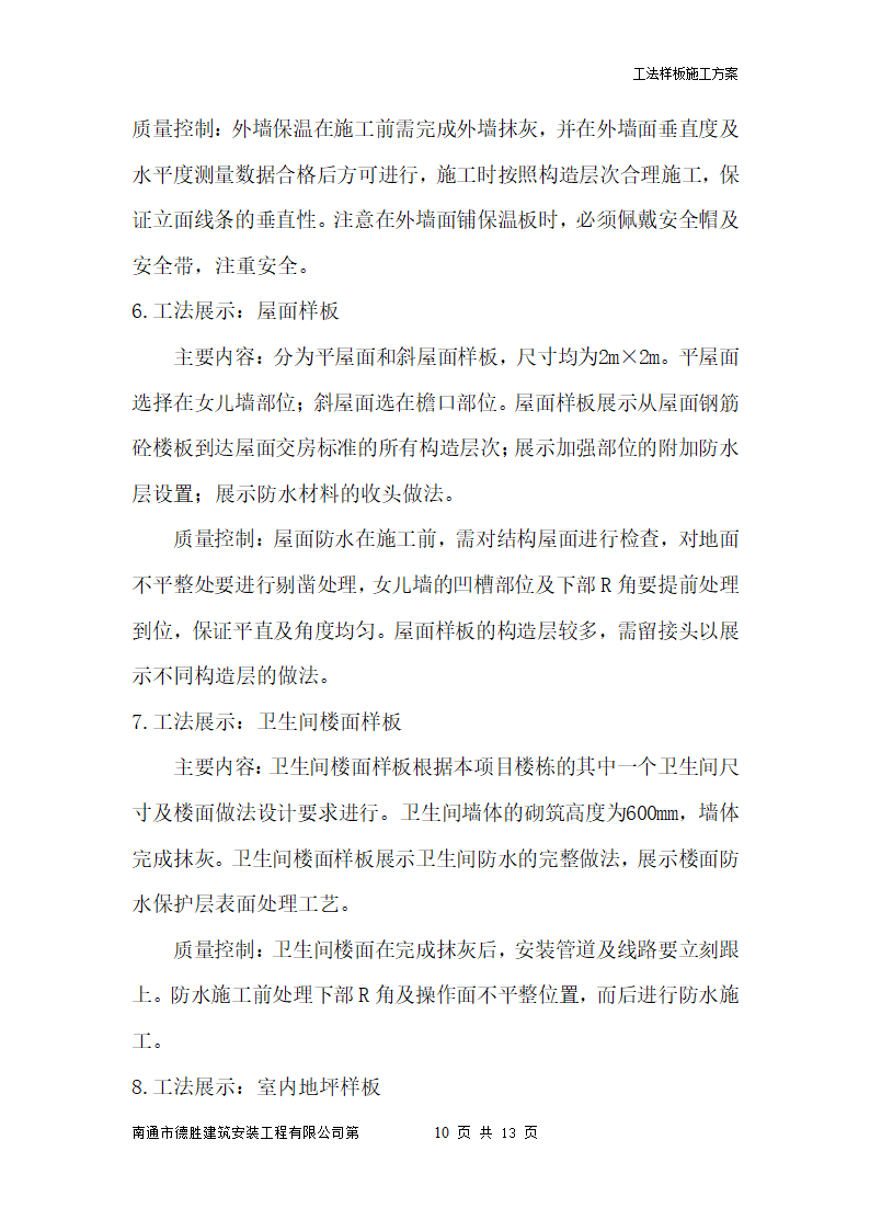 南通工法样板工艺流程施工方案简单明了.doc第10页