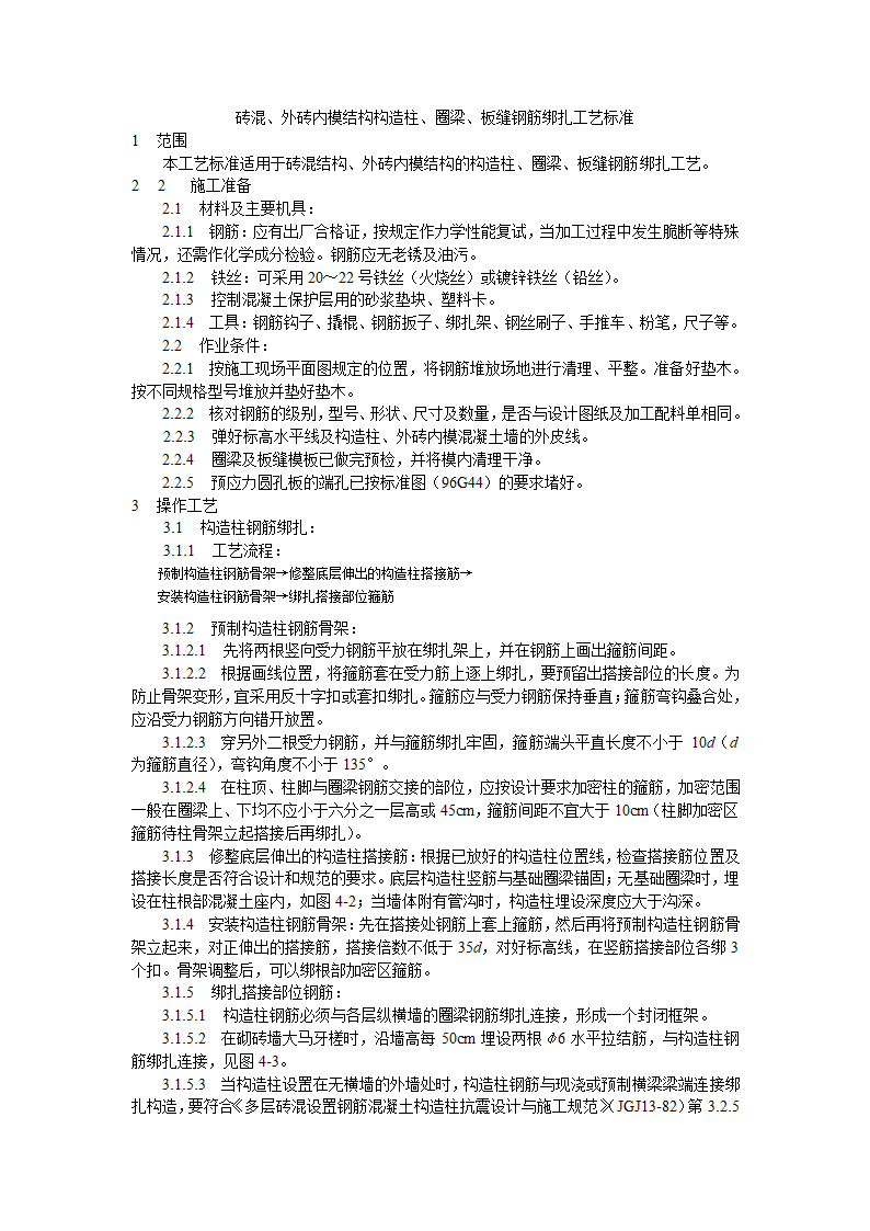 砖混外砖内模结构构造柱圈梁板缝钢筋绑扎工艺标准.doc第1页