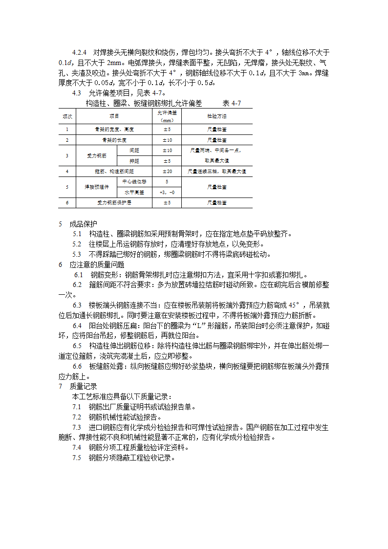 砖混外砖内模结构构造柱圈梁板缝钢筋绑扎工艺标准.doc第3页