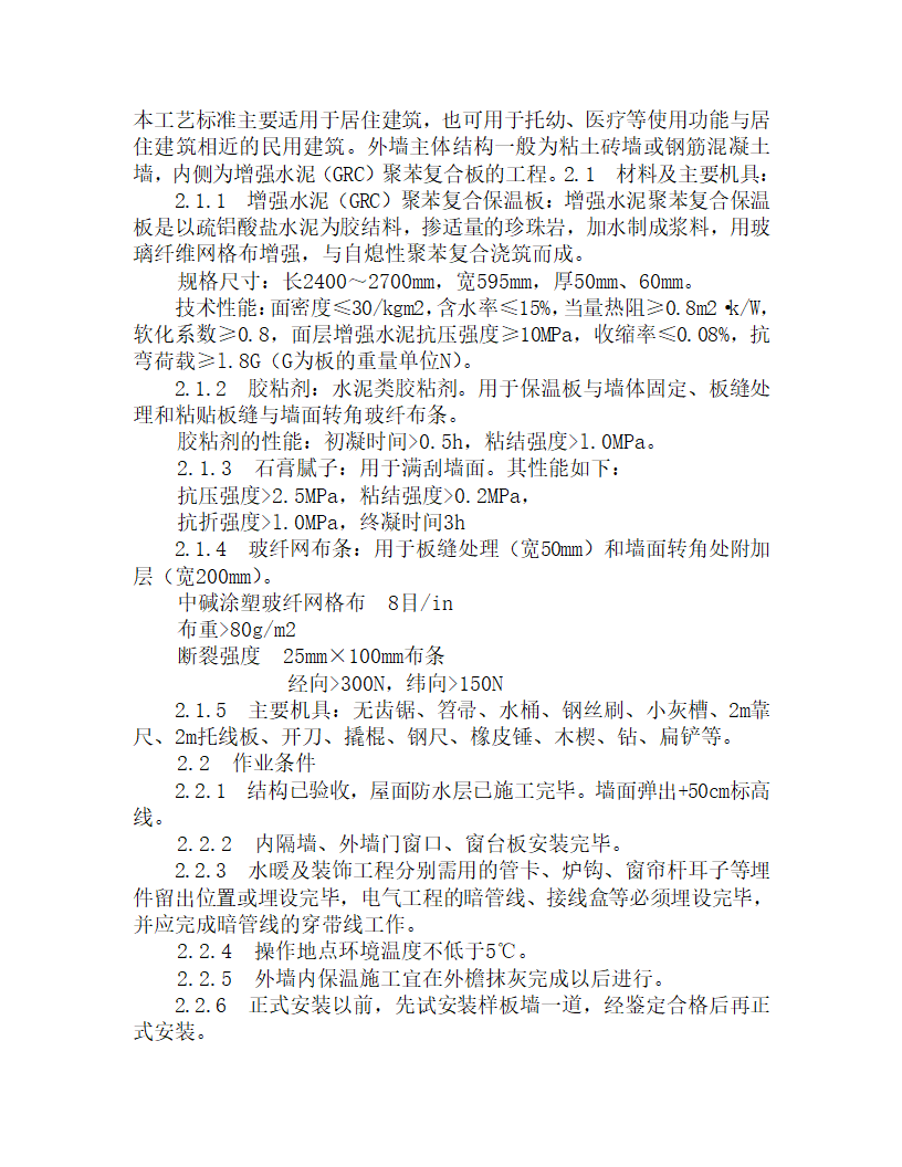 某增强水泥（GRC）聚苯复合板施工工艺.doc第1页