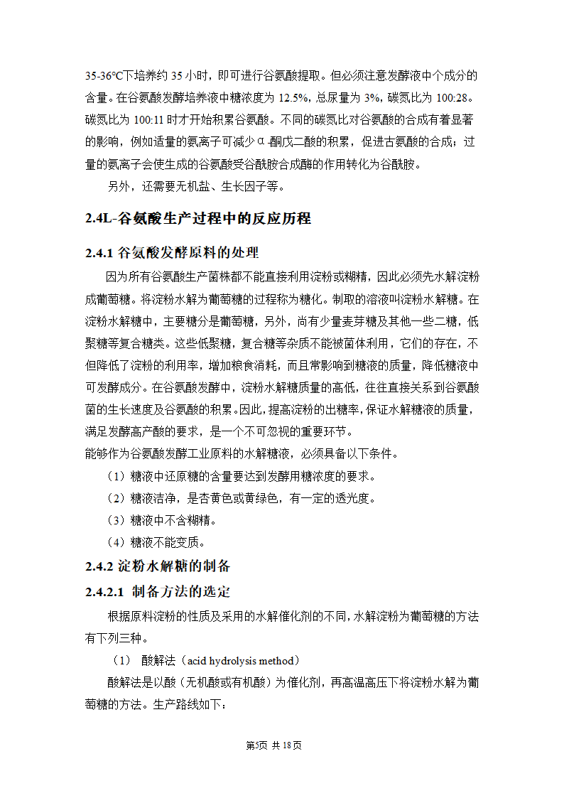 年产50吨L-谷氨酸的工艺设计.docx第5页