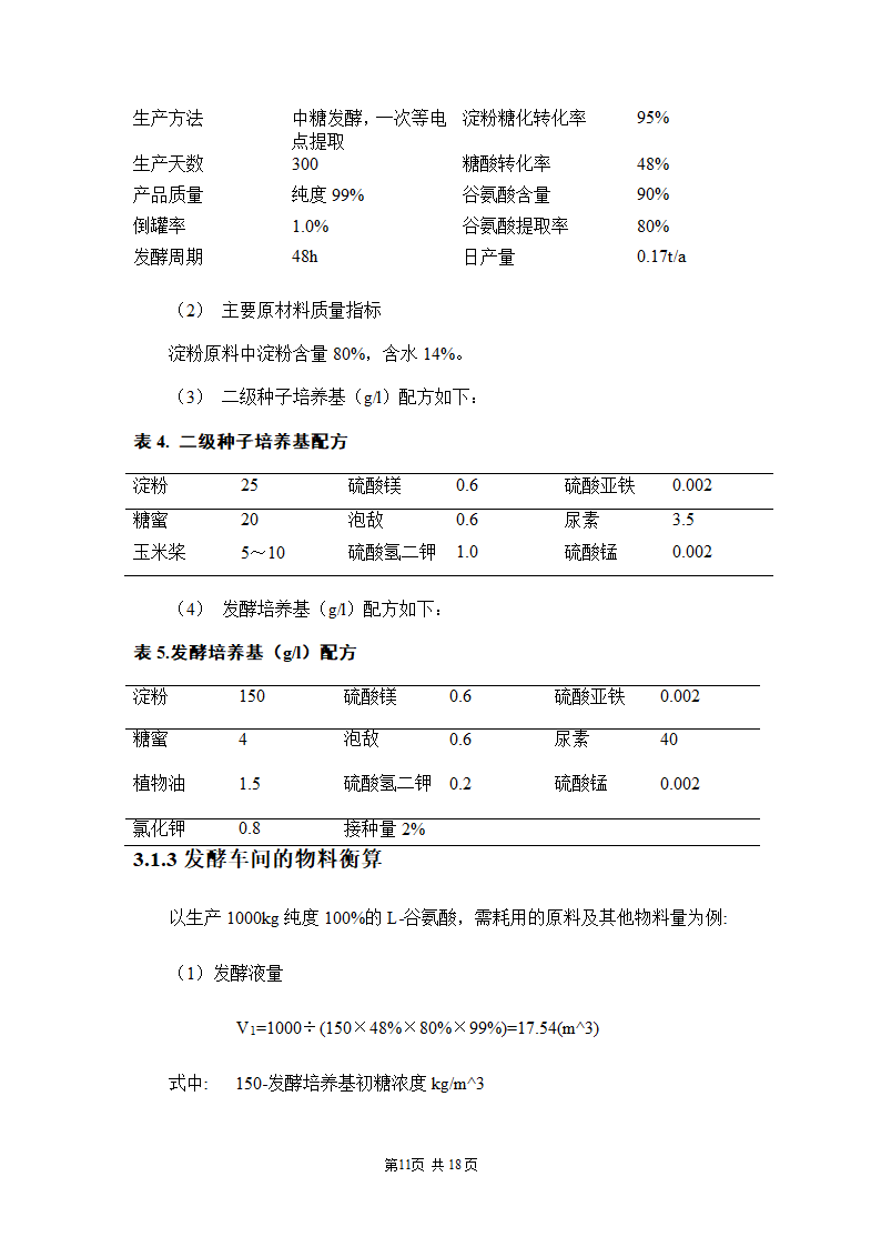 年产50吨L-谷氨酸的工艺设计.docx第11页