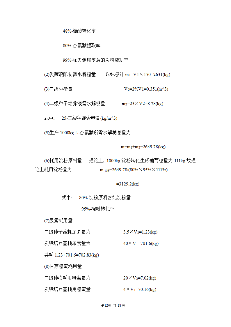 年产50吨L-谷氨酸的工艺设计.docx第12页