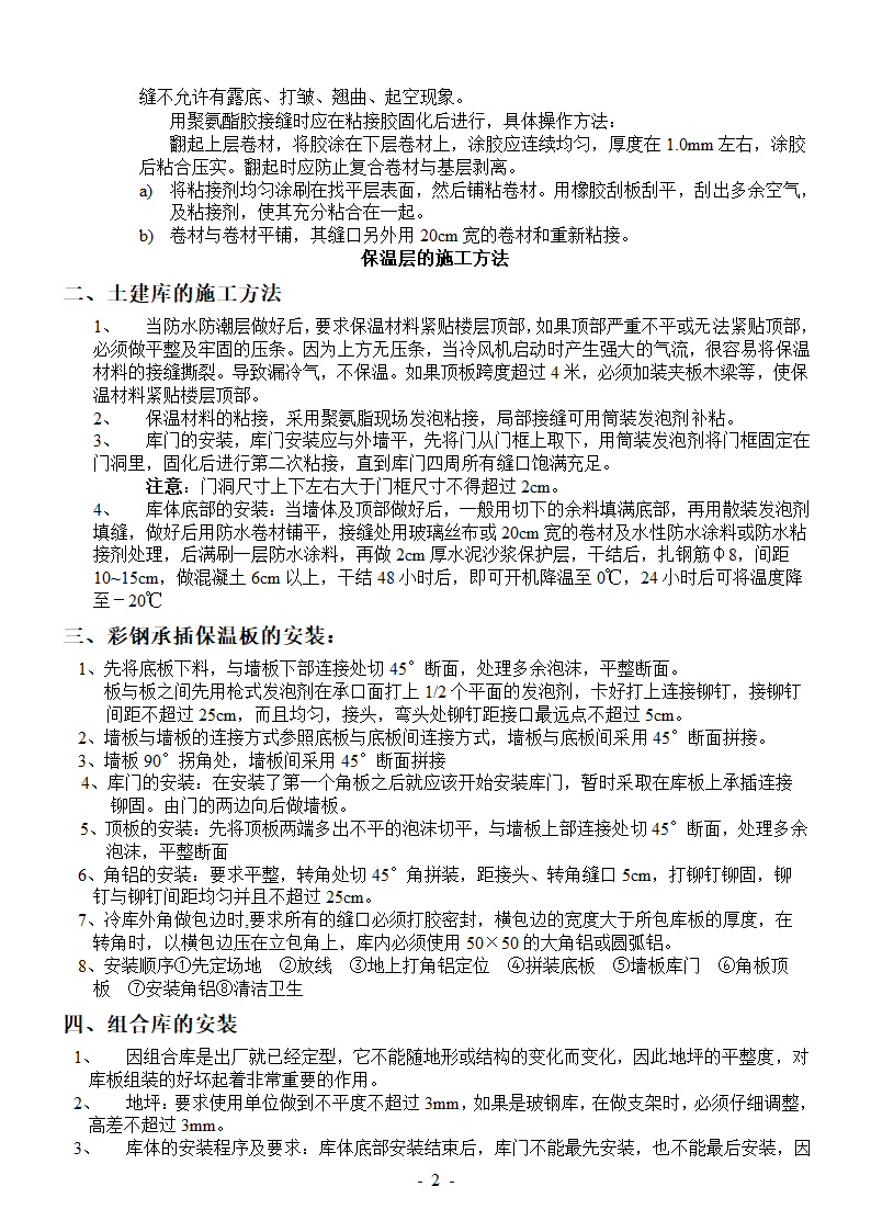 冷库安装施工工艺-冷库安装施工工艺.doc第2页