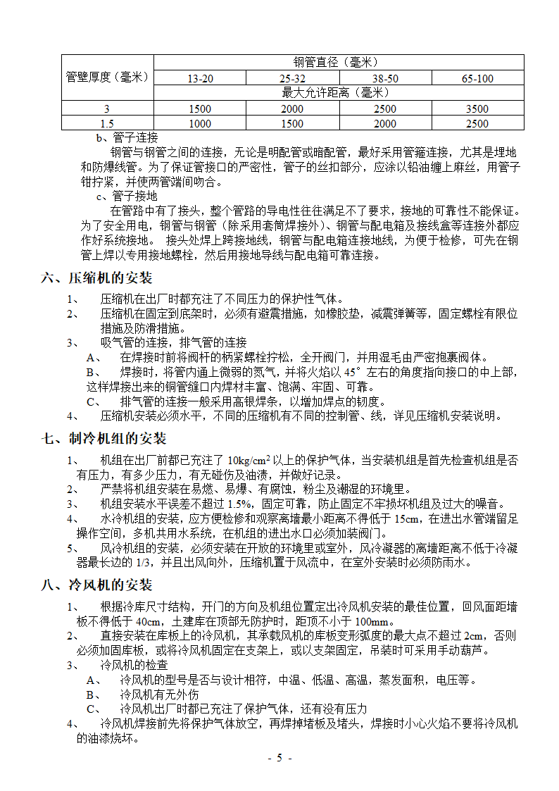 冷库安装施工工艺-冷库安装施工工艺.doc第5页