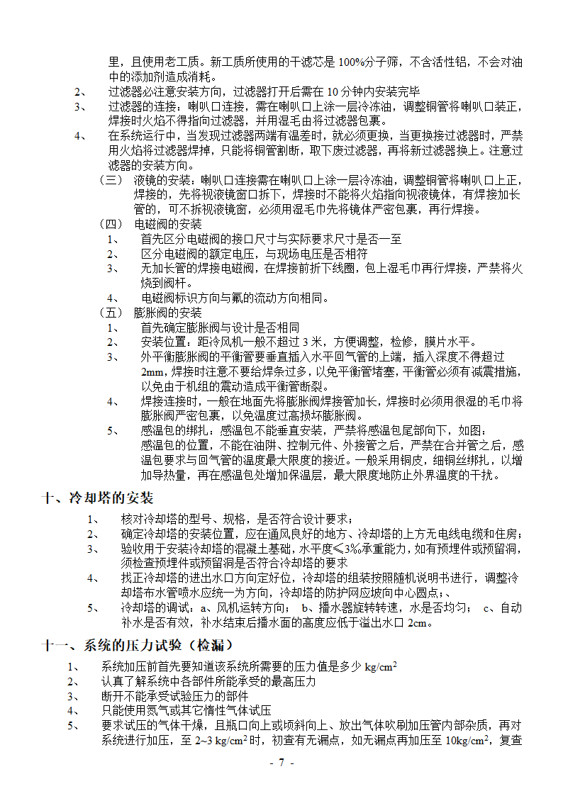 冷库安装施工工艺-冷库安装施工工艺.doc第7页