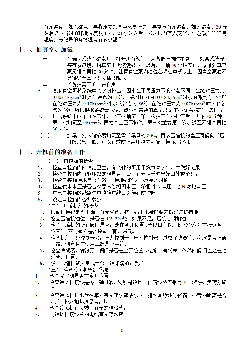 冷库安装施工工艺-冷库安装施工工艺.doc第8页