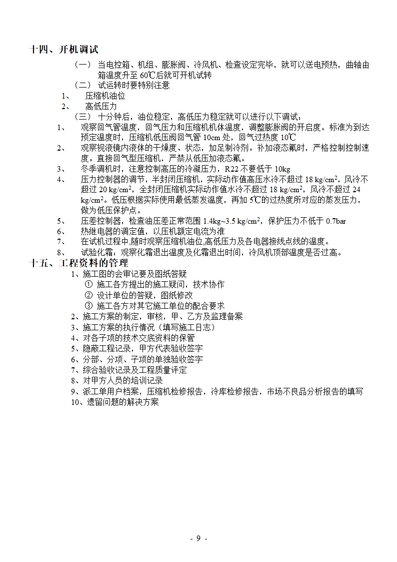 冷库安装施工工艺-冷库安装施工工艺.doc第9页