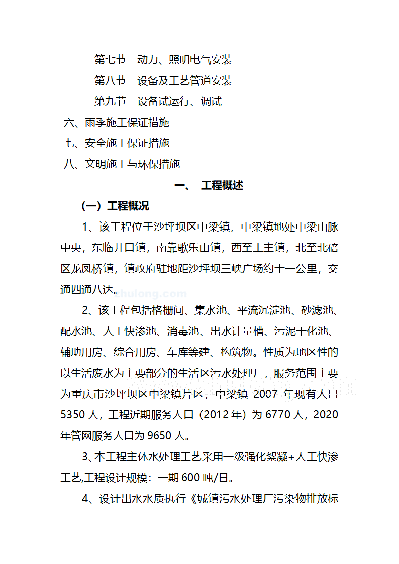 污水处理厂工艺及安装施工方案.doc第2页