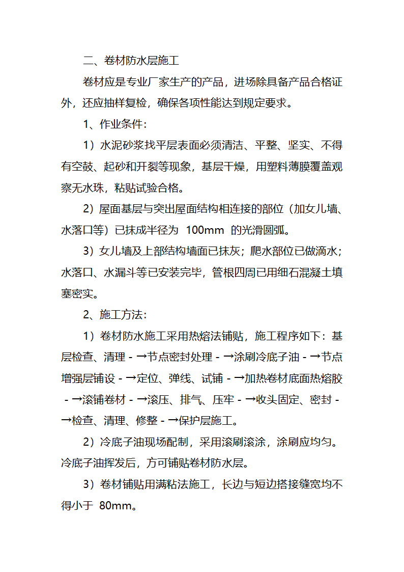 污水处理厂工艺及安装施工方案.doc第33页