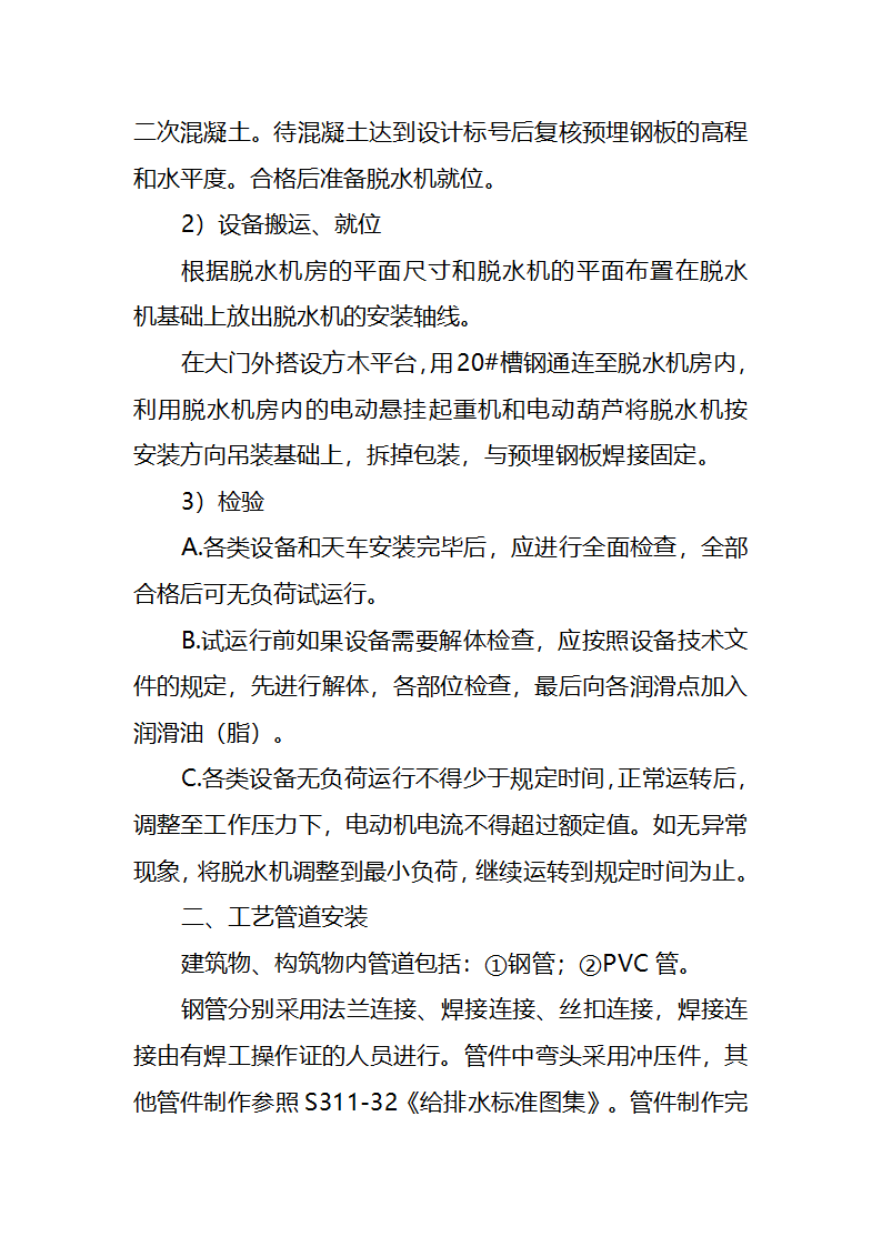 污水处理厂工艺及安装施工方案.doc第70页