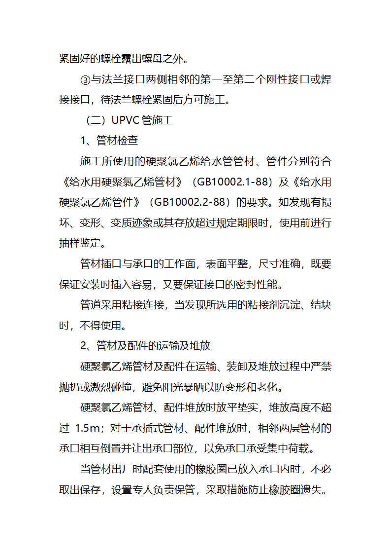 污水处理厂工艺及安装施工方案.doc第76页