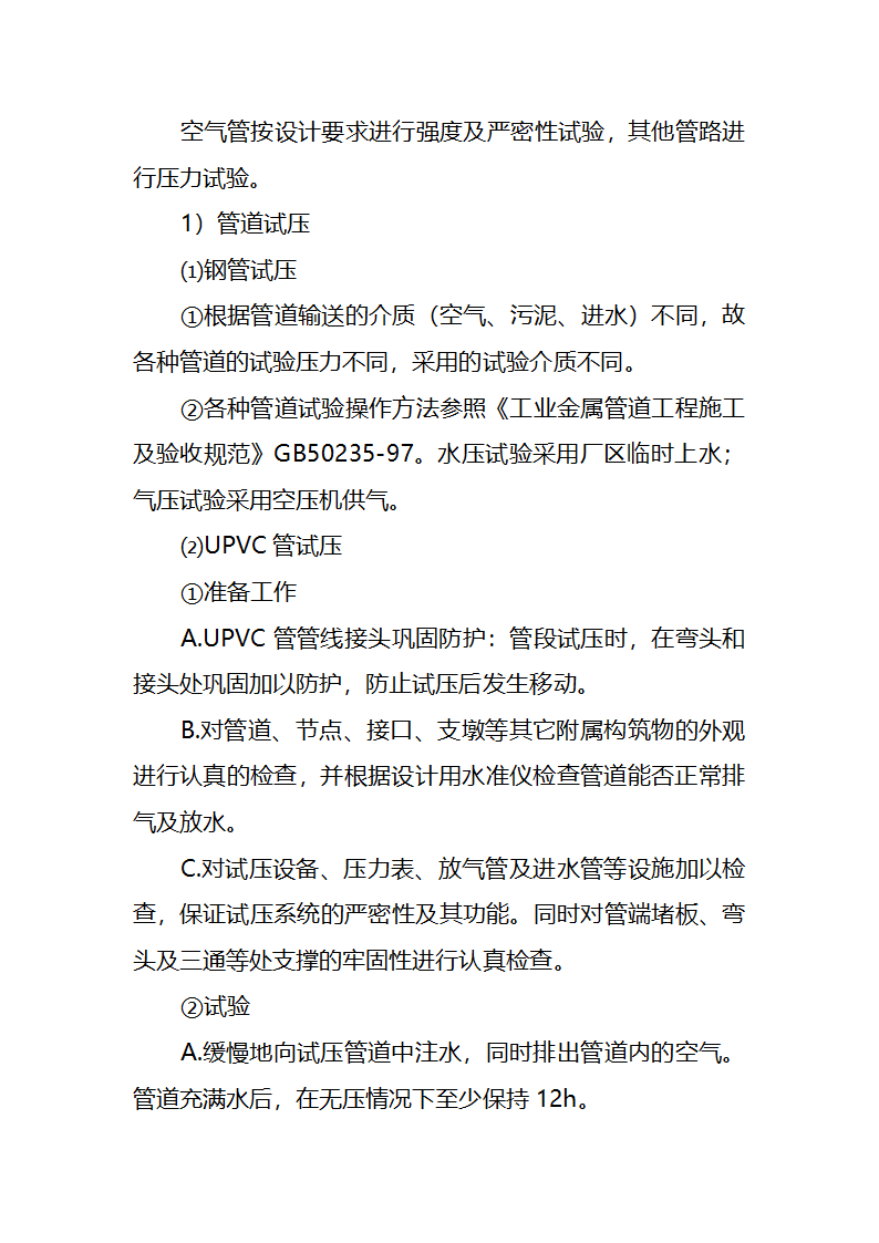 污水处理厂工艺及安装施工方案.doc第79页