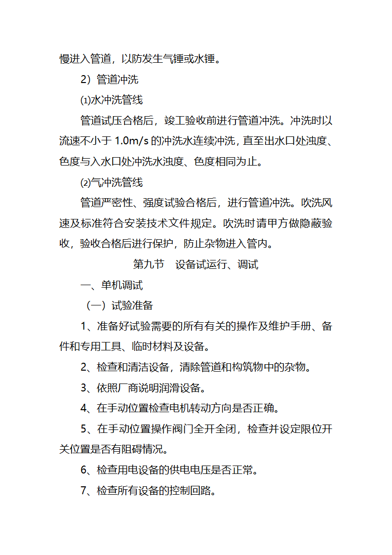 污水处理厂工艺及安装施工方案.doc第81页