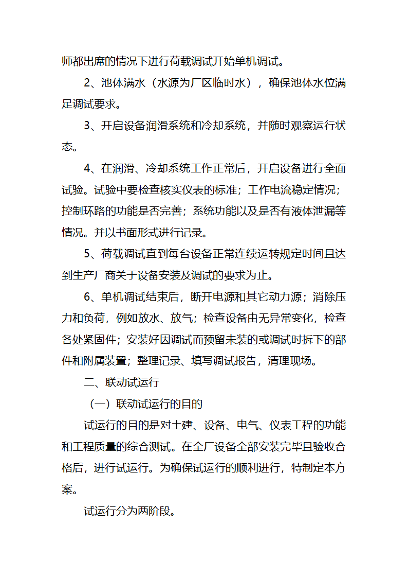 污水处理厂工艺及安装施工方案.doc第83页