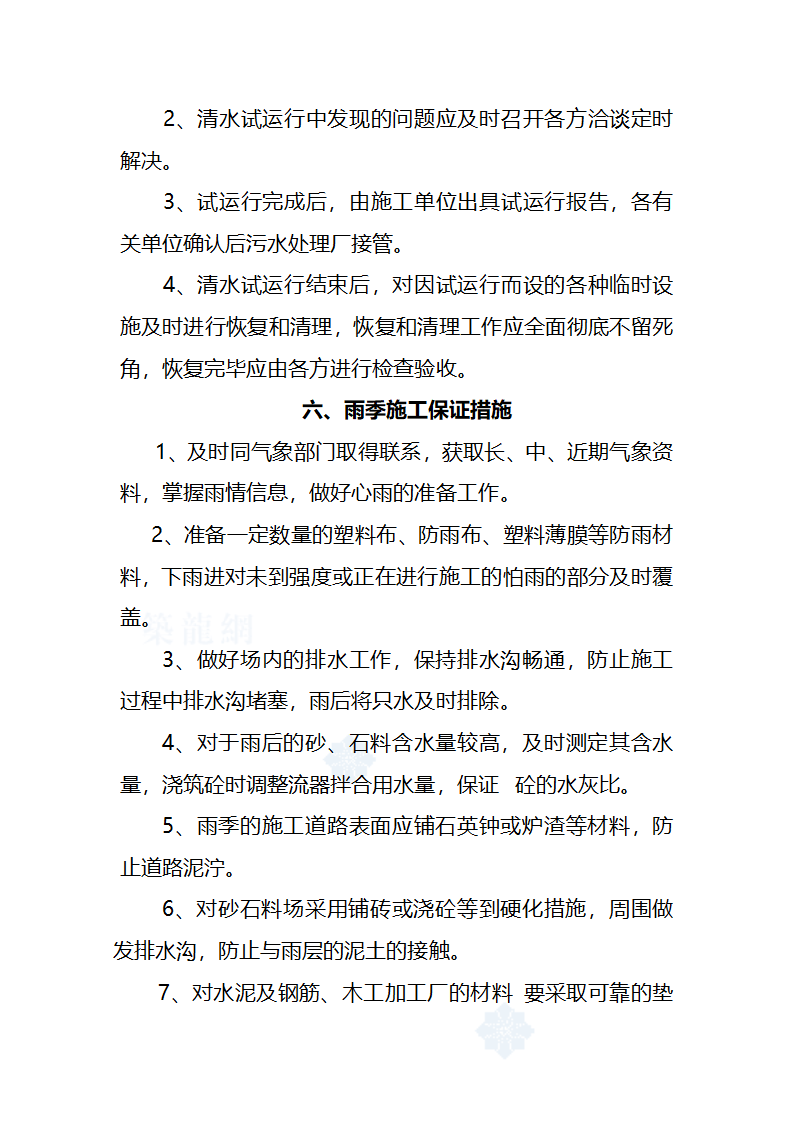 污水处理厂工艺及安装施工方案.doc第89页