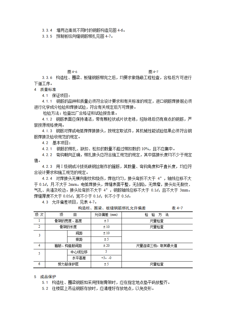 浅析砖混外砖内模结构构造柱圈梁板缝钢筋绑扎工艺.doc第3页