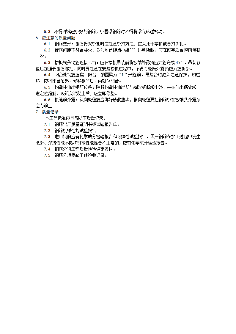 浅析砖混外砖内模结构构造柱圈梁板缝钢筋绑扎工艺.doc第4页