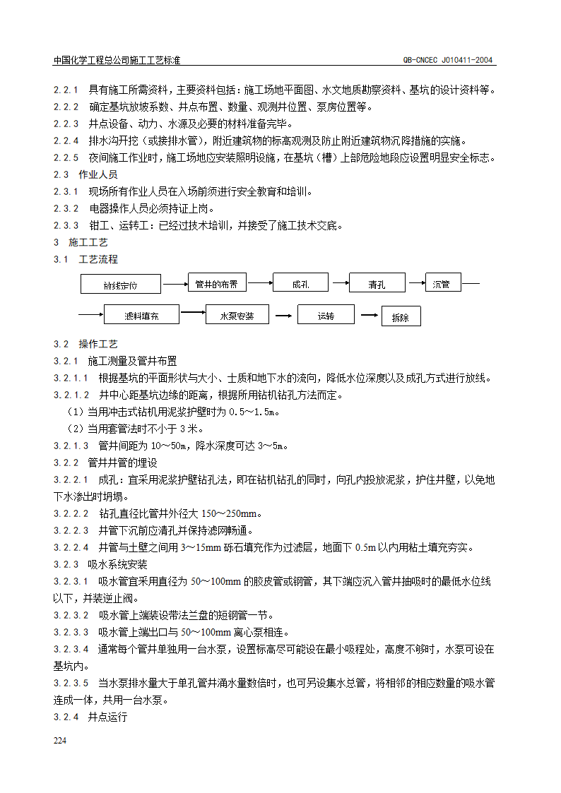 QB-CNCEC J010411-2004 管井井点降水施工工艺标准.doc第2页