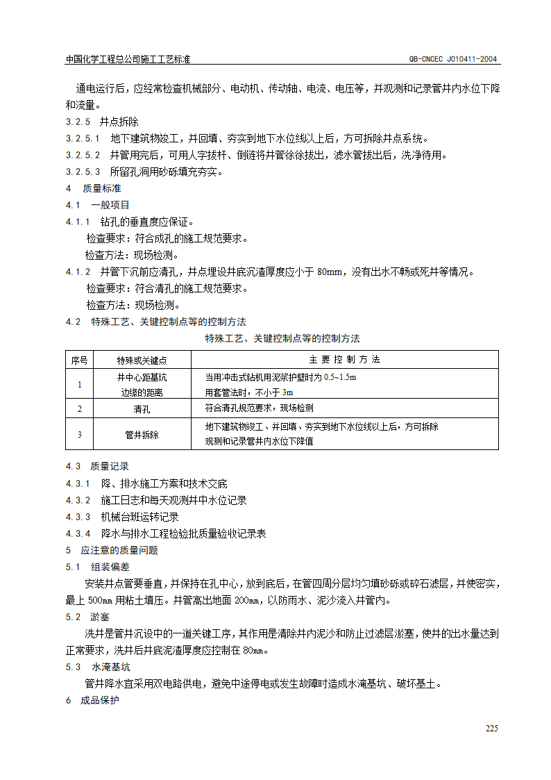 QB-CNCEC J010411-2004 管井井点降水施工工艺标准.doc第3页