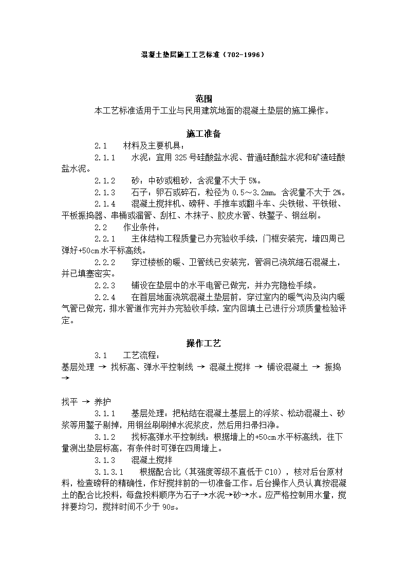 混凝土垫层施工工艺标准（702-1996）.doc第1页