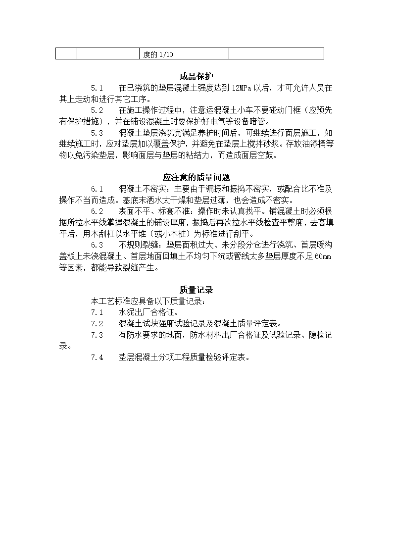 混凝土垫层施工工艺标准（702-1996）.doc第3页