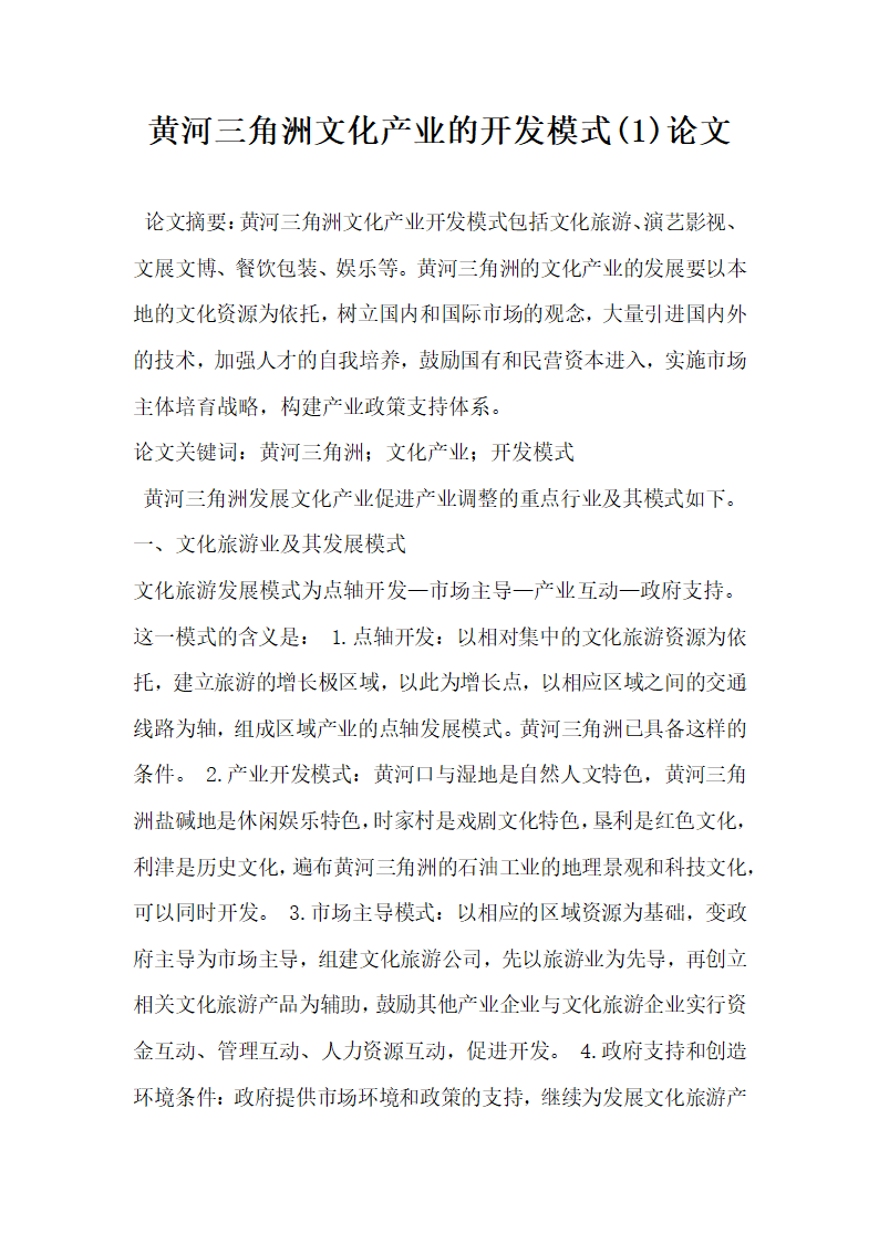 黄河三角洲文化产业的开发模式  论文.docx