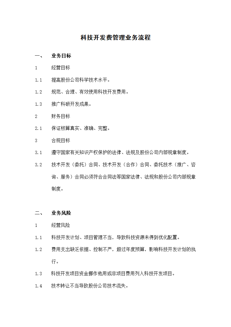 科技开发费管理业务流程.docx