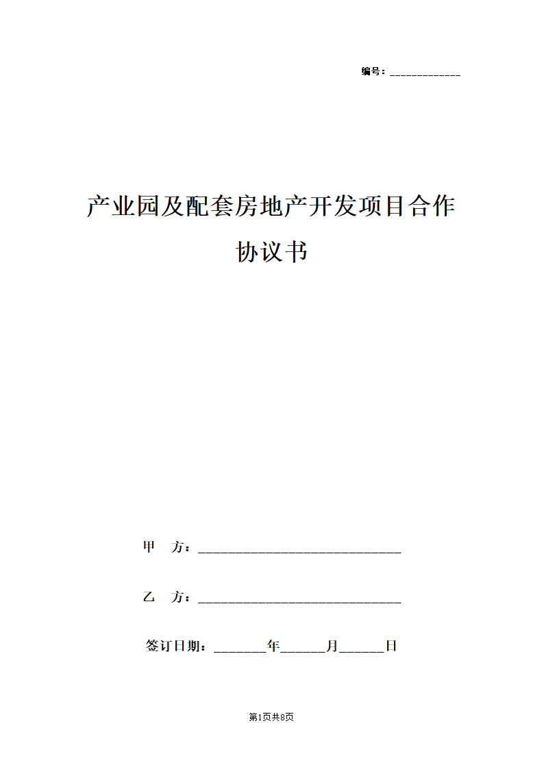 产业园及配套房地产开发合作协议.doc