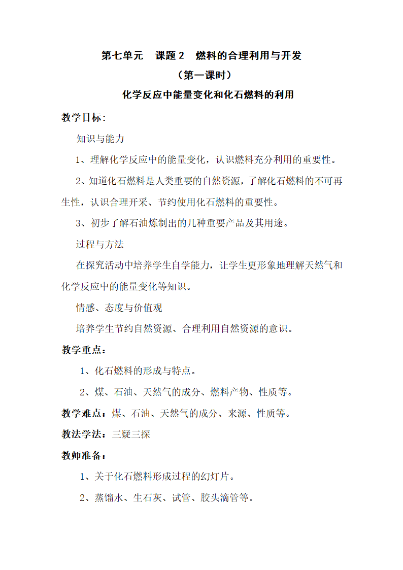 2018年人教版九年级上册化学 第七单元 7.2《燃料的合理利用与开发》教案.doc