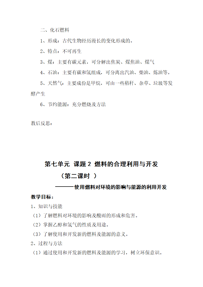 2018年人教版九年级上册化学 第七单元 7.2《燃料的合理利用与开发》教案.doc第6页