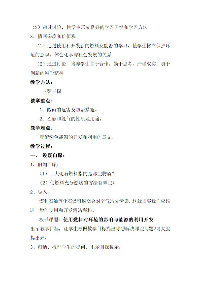 2018年人教版九年级上册化学 第七单元 7.2《燃料的合理利用与开发》教案.doc第7页