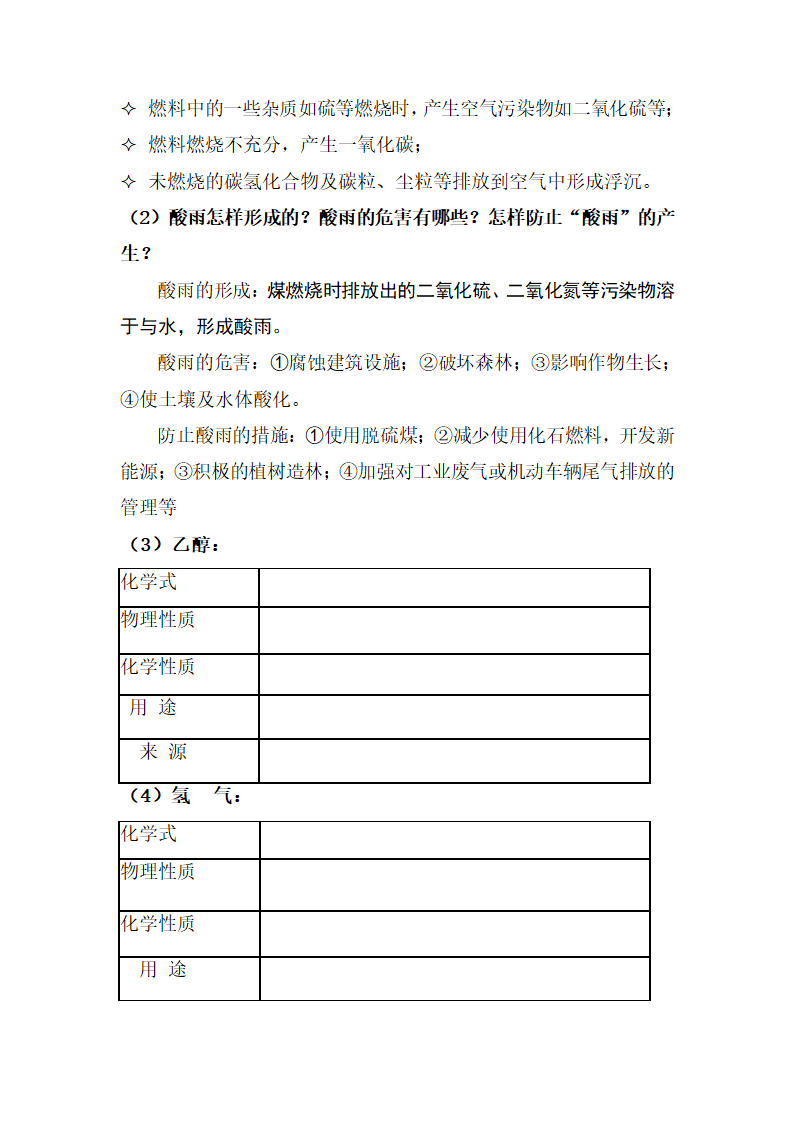 2018年人教版九年级上册化学 第七单元 7.2《燃料的合理利用与开发》教案.doc第9页