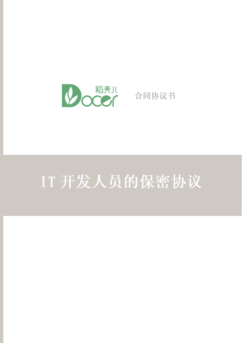 IT开发人员的保密协议.docx