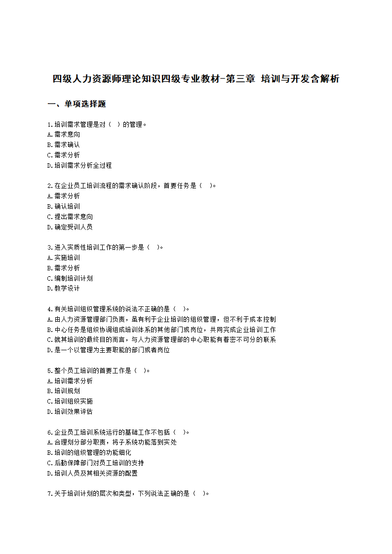 四级人力资源师理论知识四级专业教材-第三章 培训与开发含解析.docx