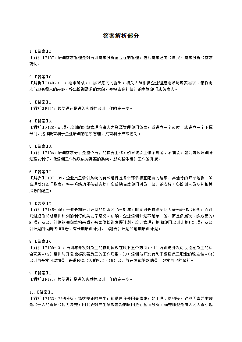 四级人力资源师理论知识四级专业教材-第三章 培训与开发含解析.docx第21页