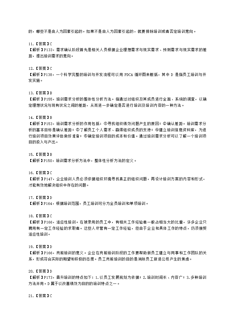 四级人力资源师理论知识四级专业教材-第三章 培训与开发含解析.docx第22页