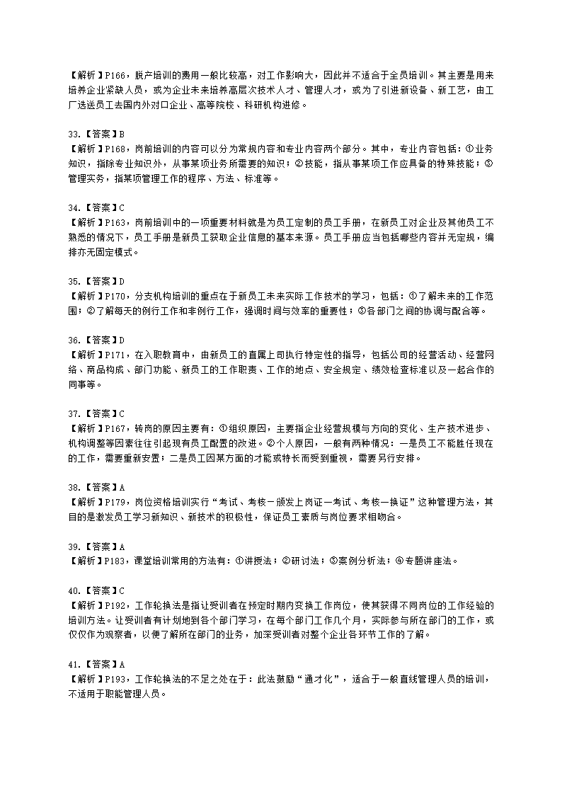 四级人力资源师理论知识四级专业教材-第三章 培训与开发含解析.docx第24页