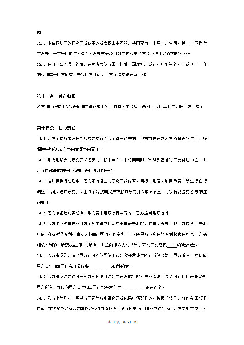 变压器项目技术开发合同协议书范本.doc第8页