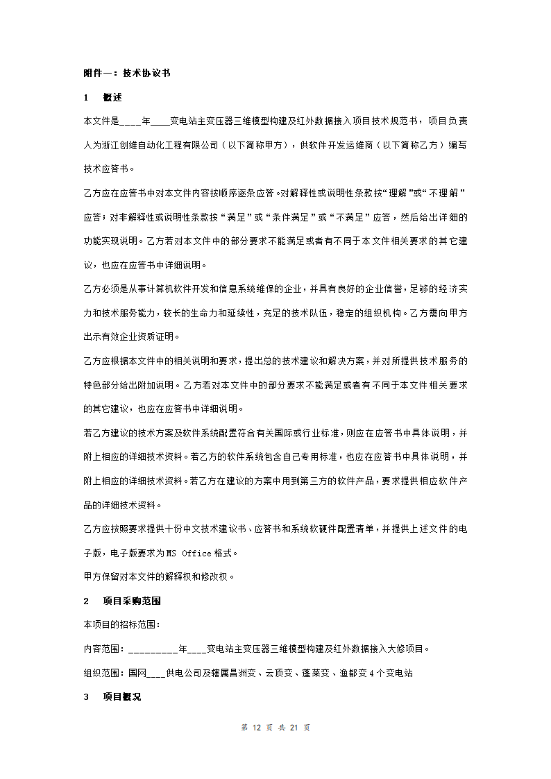 变压器项目技术开发合同协议书范本.doc第12页