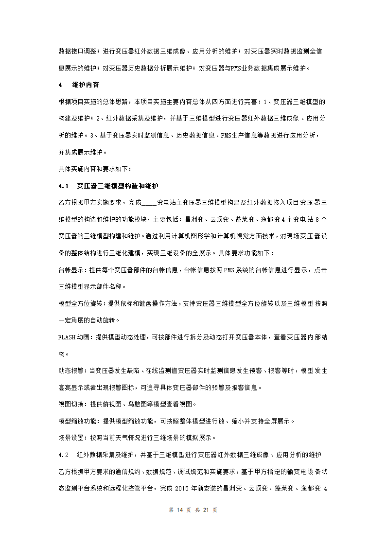 变压器项目技术开发合同协议书范本.doc第14页