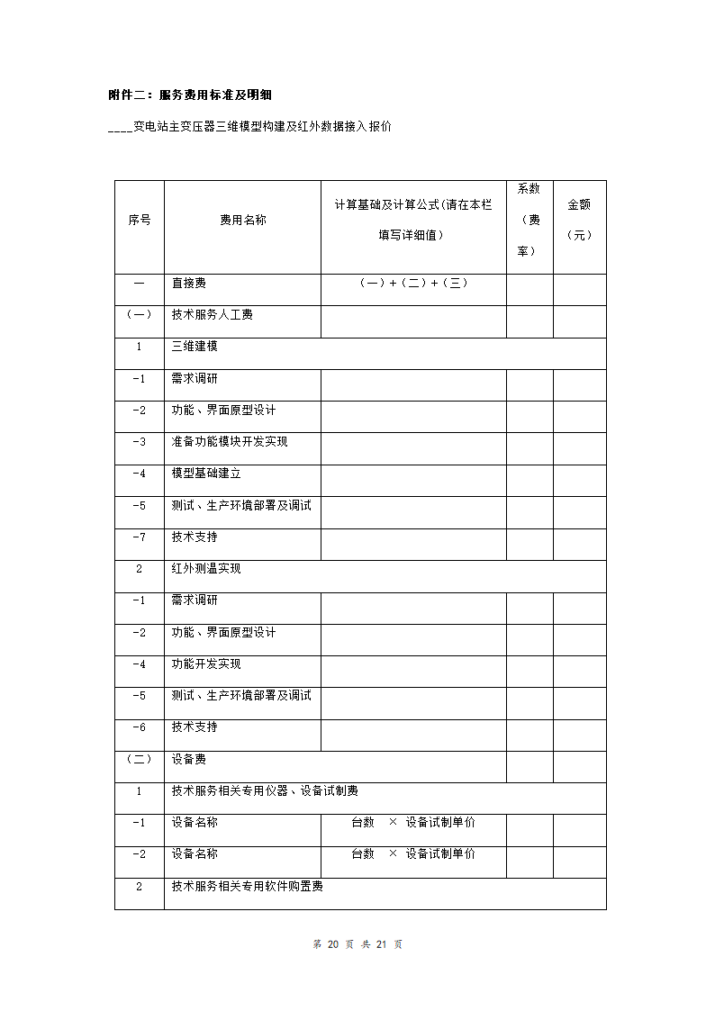 变压器项目技术开发合同协议书范本.doc第20页