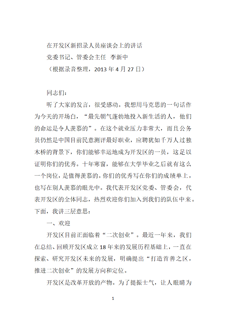 在开发区新招录人员座谈会上的讲话.doc