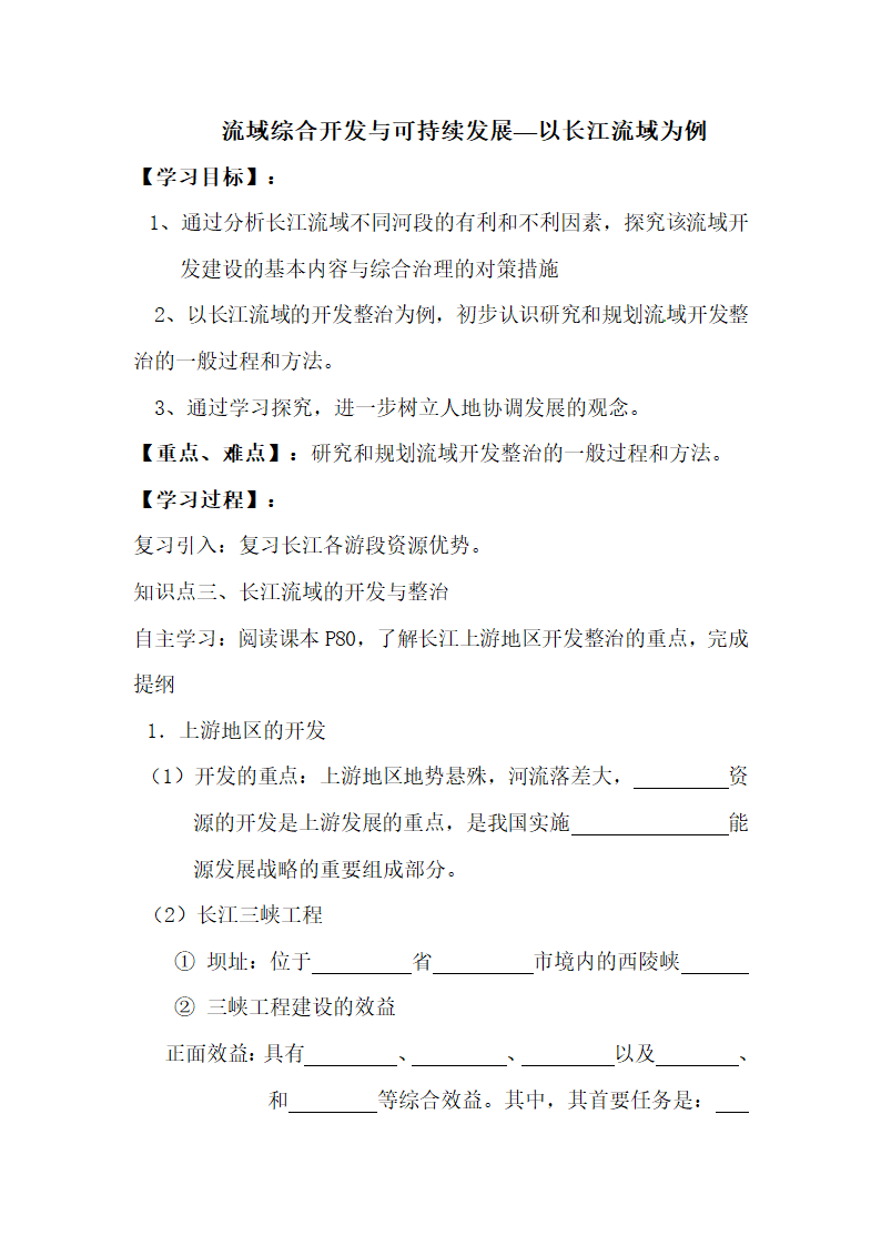 《流域综合开发与可持续发展—以长江流域为例》导学案1.doc.doc