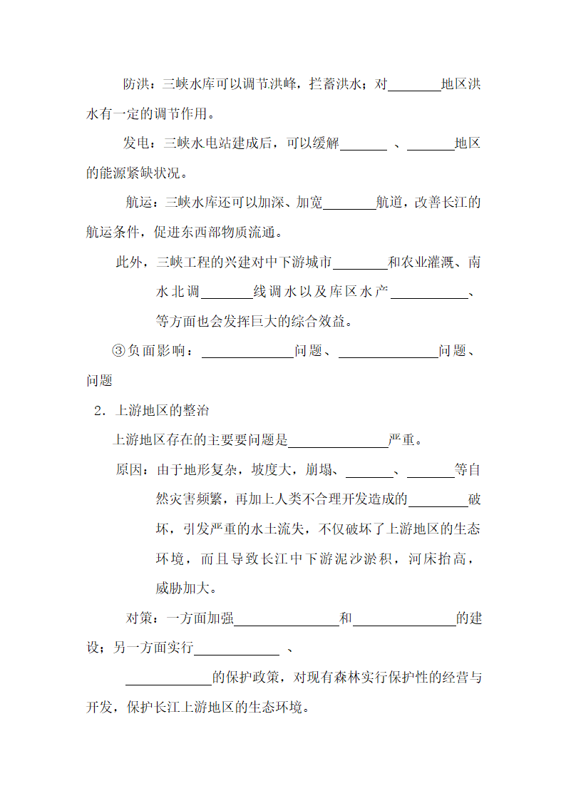 《流域综合开发与可持续发展—以长江流域为例》导学案1.doc.doc第2页