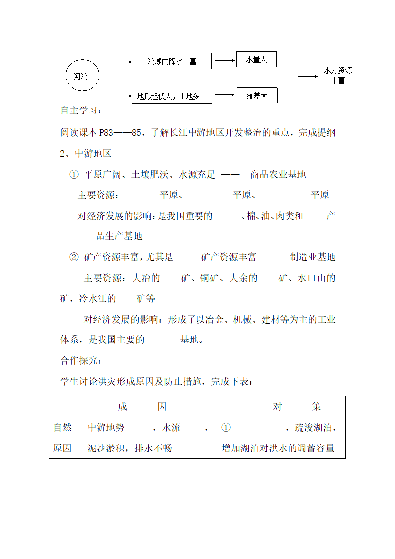 《流域综合开发与可持续发展—以长江流域为例》导学案1.doc.doc第4页