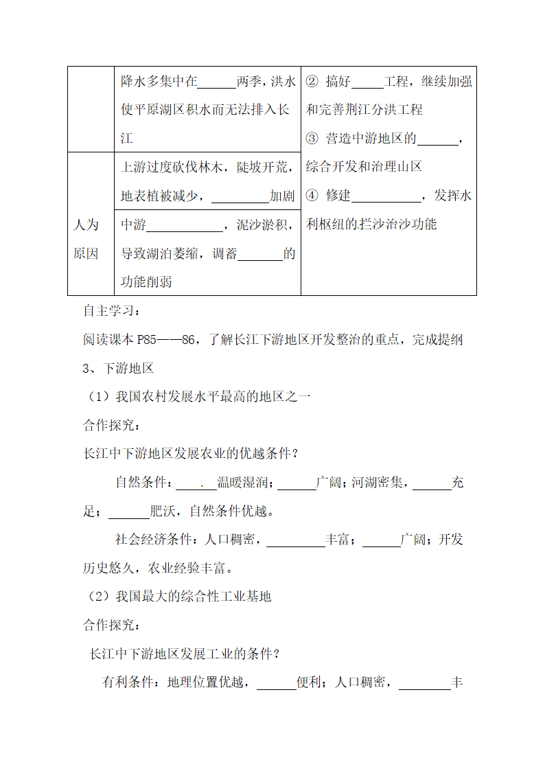 《流域综合开发与可持续发展—以长江流域为例》导学案1.doc.doc第5页